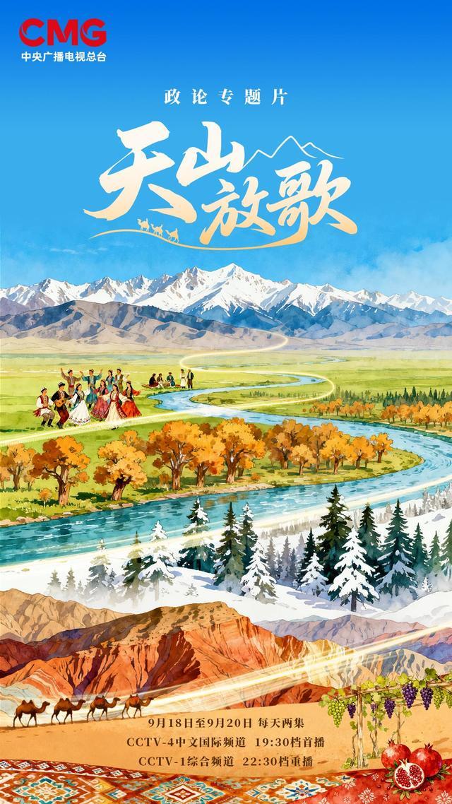 新疆成立70周年献礼：政论专题片《天山放歌》即将开播