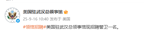 美国驻武汉总领事馆高薪招聘警卫，年薪11万+