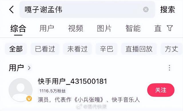 演员谢孟伟（嘎子哥）千万粉丝快手号被封禁，演艺生涯再受挫