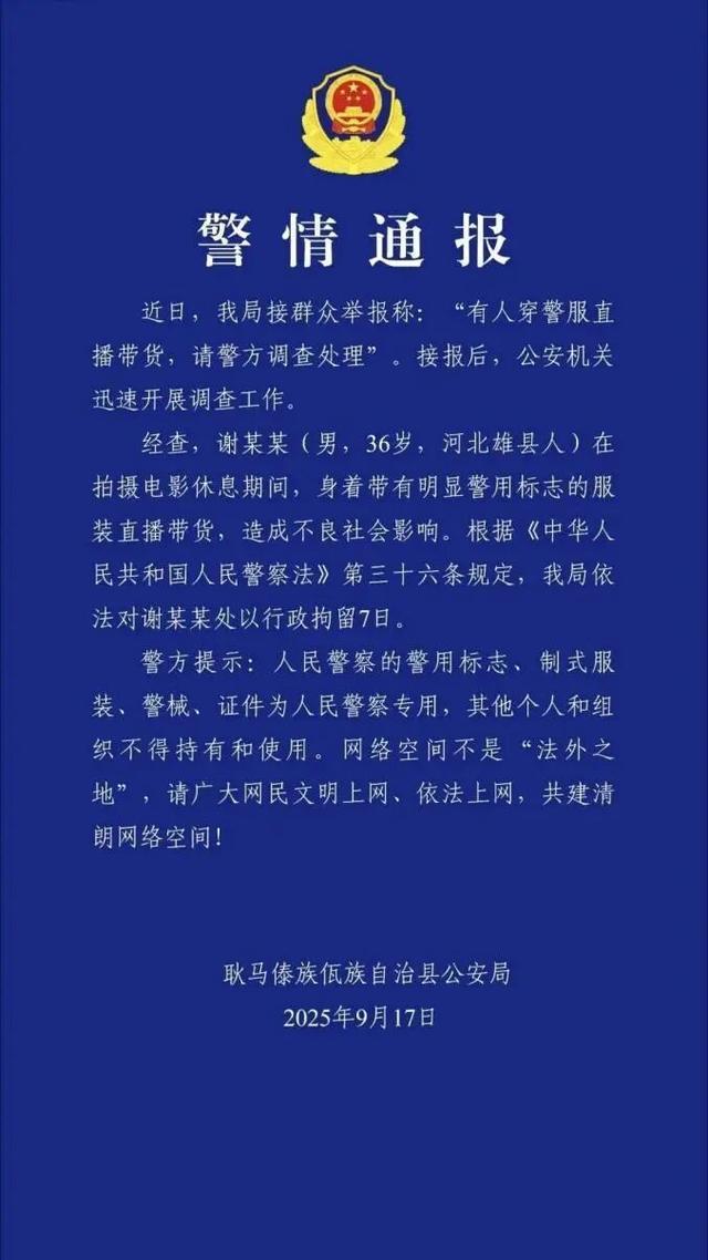 “嘎子哥”谢孟伟因穿警服直播被行拘，中青评论呼吁爱惜羽毛