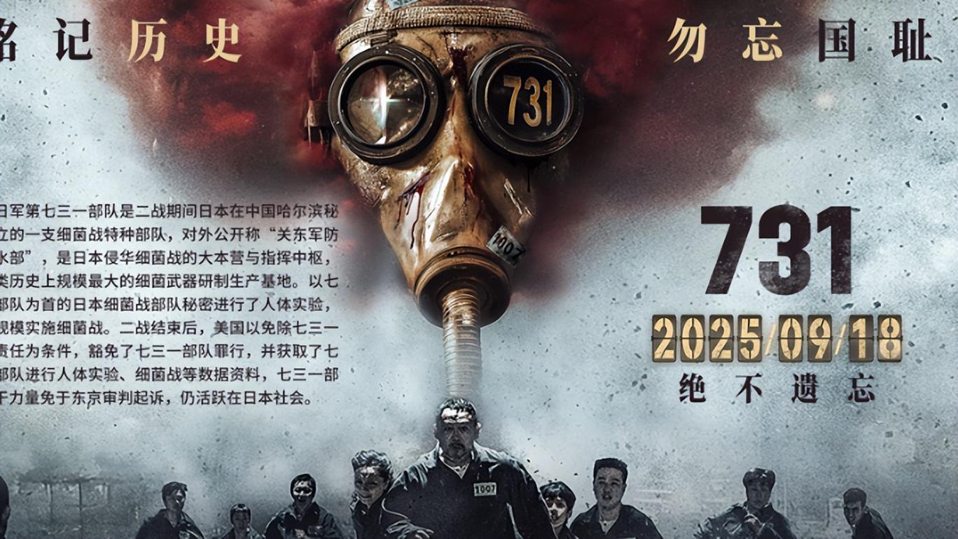 《731》九一八震撼上映，历史真相唤醒民族记忆