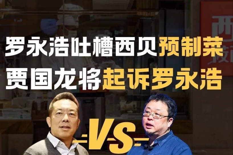 贾国龙强硬回应罗永浩：桀骜不驯或成西贝危机导火索