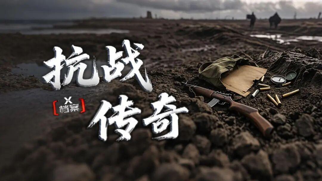 《X档案·抗战传奇》：80年前，那些不能忘却的人与事