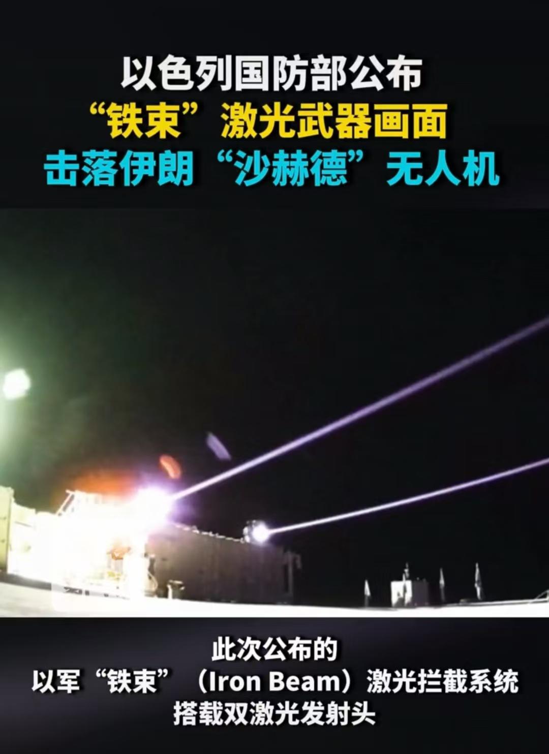以色列铁束激光炮实战：低成本高效拦截伊朗无人机