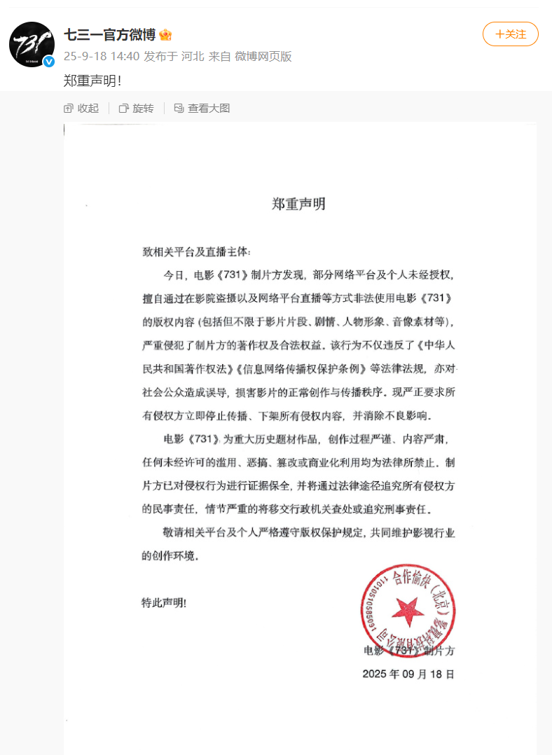 电影《731》制片方严正声明：打击侵权，维护版权权益