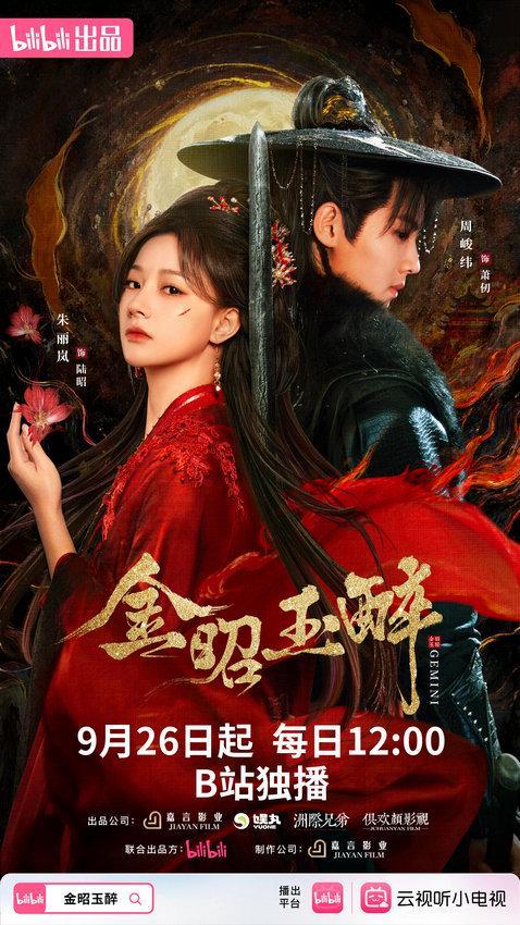 《金昭玉醉》9月26日燃情开播 周峻纬朱丽岚演绎高能复仇