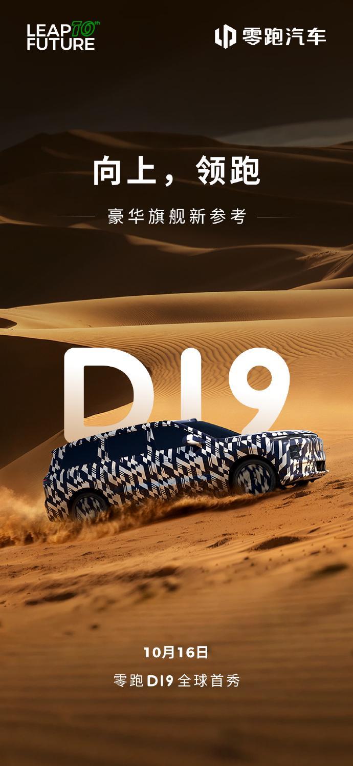 零跑D19豪华旗舰SUV 10月16日全球首发，定位20-30万市场