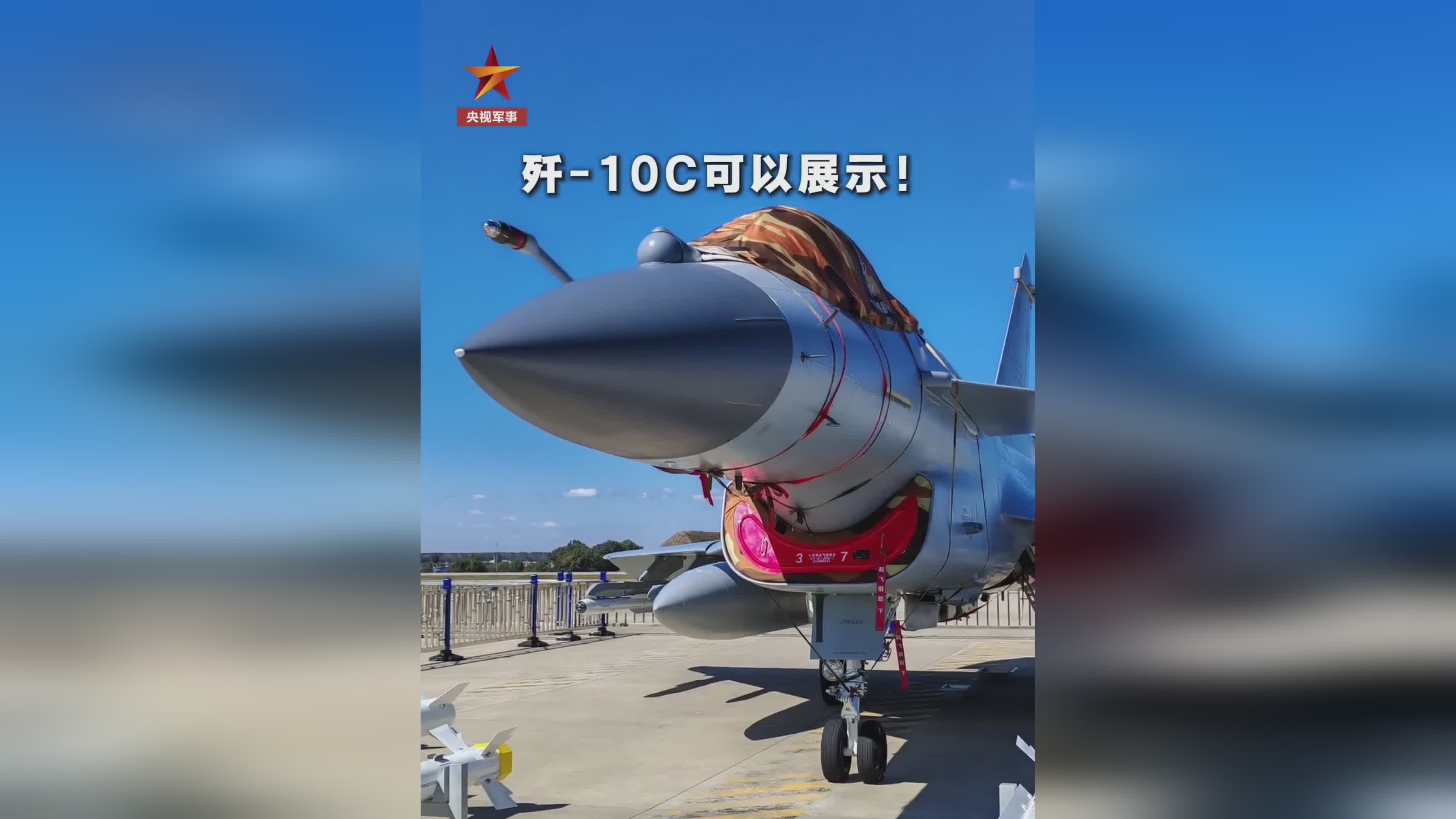 2025空军航空开放活动：歼-10C首获独立展位，PL-15E导弹同框亮相