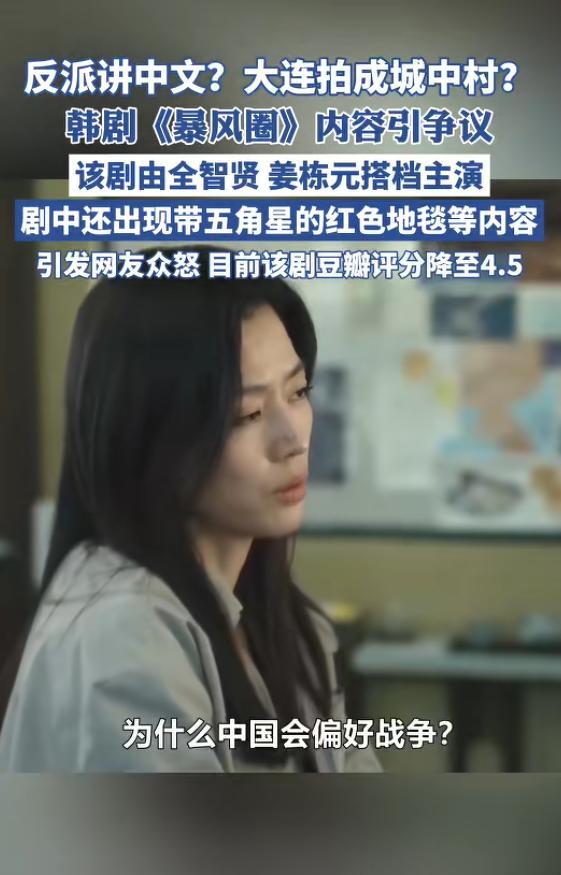 全智贤姜栋元新剧《暴风圈》台词画面引争议，反派讲中文？