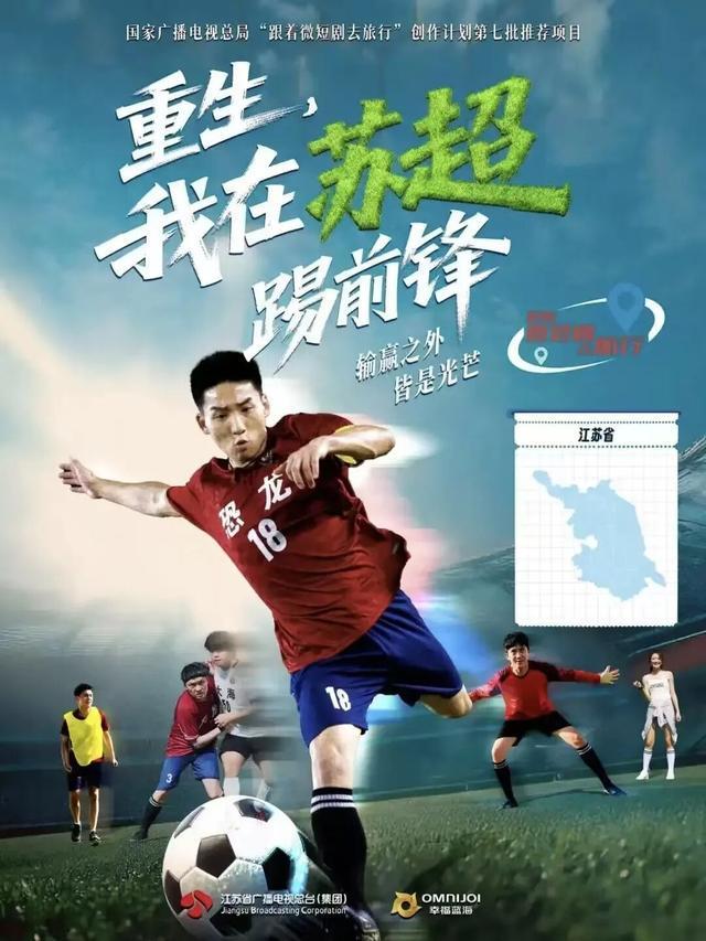 南通导演徐林执导！首部苏超主题微短剧《重生，我在苏超踢前锋》即将上线