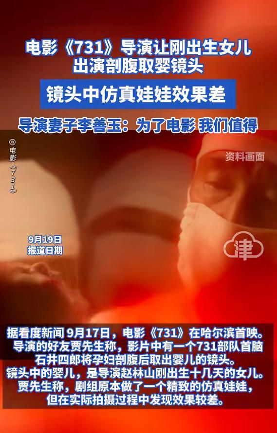 电影《731》导演用新生女儿拍剖腹取婴镜头，妻子支持引发热议