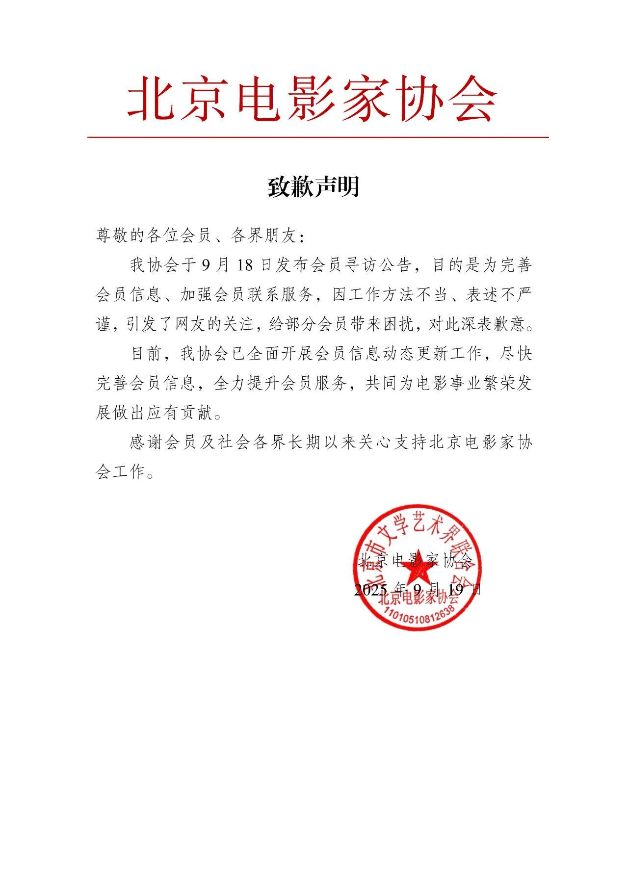 北京电影家协会就寻访会员方式不当发布致歉声明