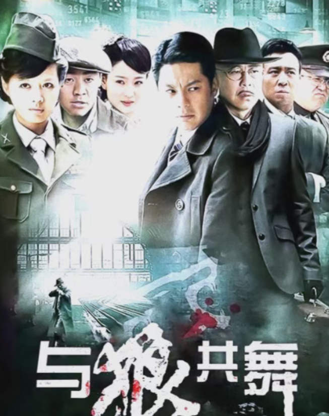 《与狼共舞》热播！于和伟侯勇领衔，谍战新巅峰