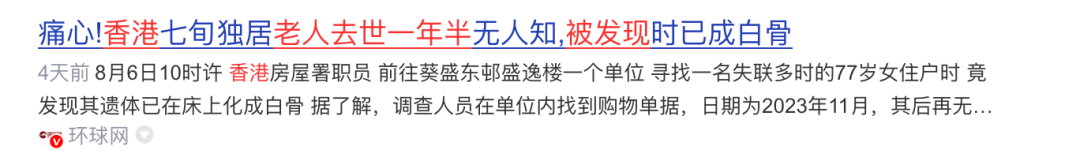 香港77岁老人孤独离世成白骨，子女移民海外引反思