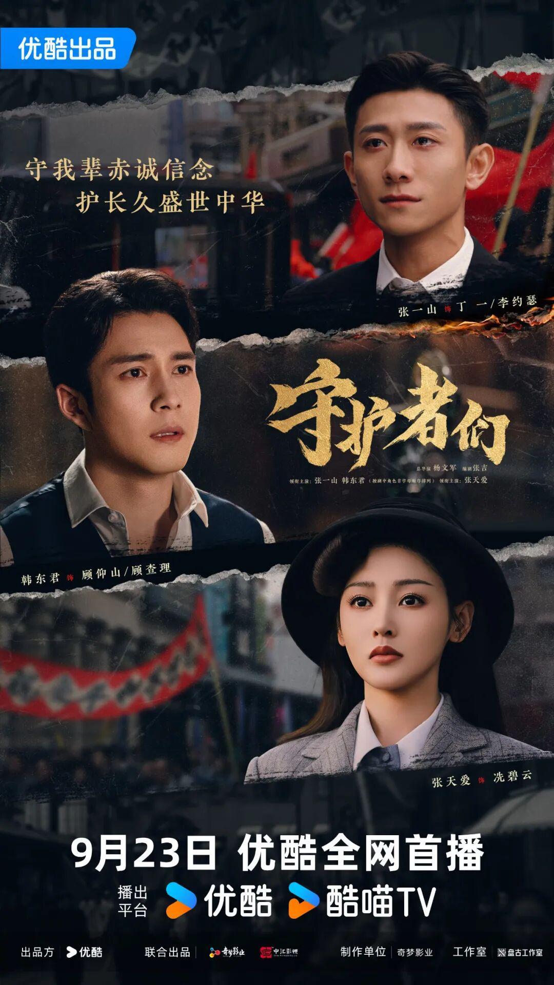 文娱快讯：《守护者们》9月23日优酷首播，《王牌对王牌9》今晚精彩来袭，《南京照相馆》密钥延期