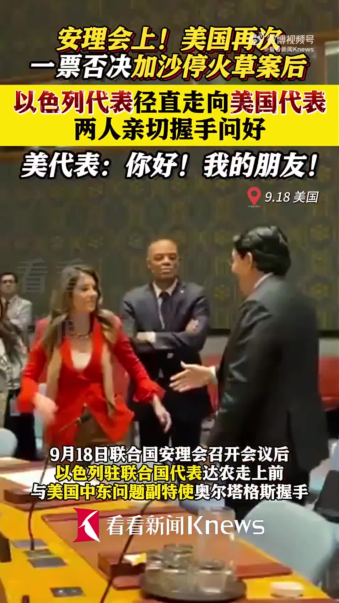 美国否决加沙停火草案后 以美代表互动引关注