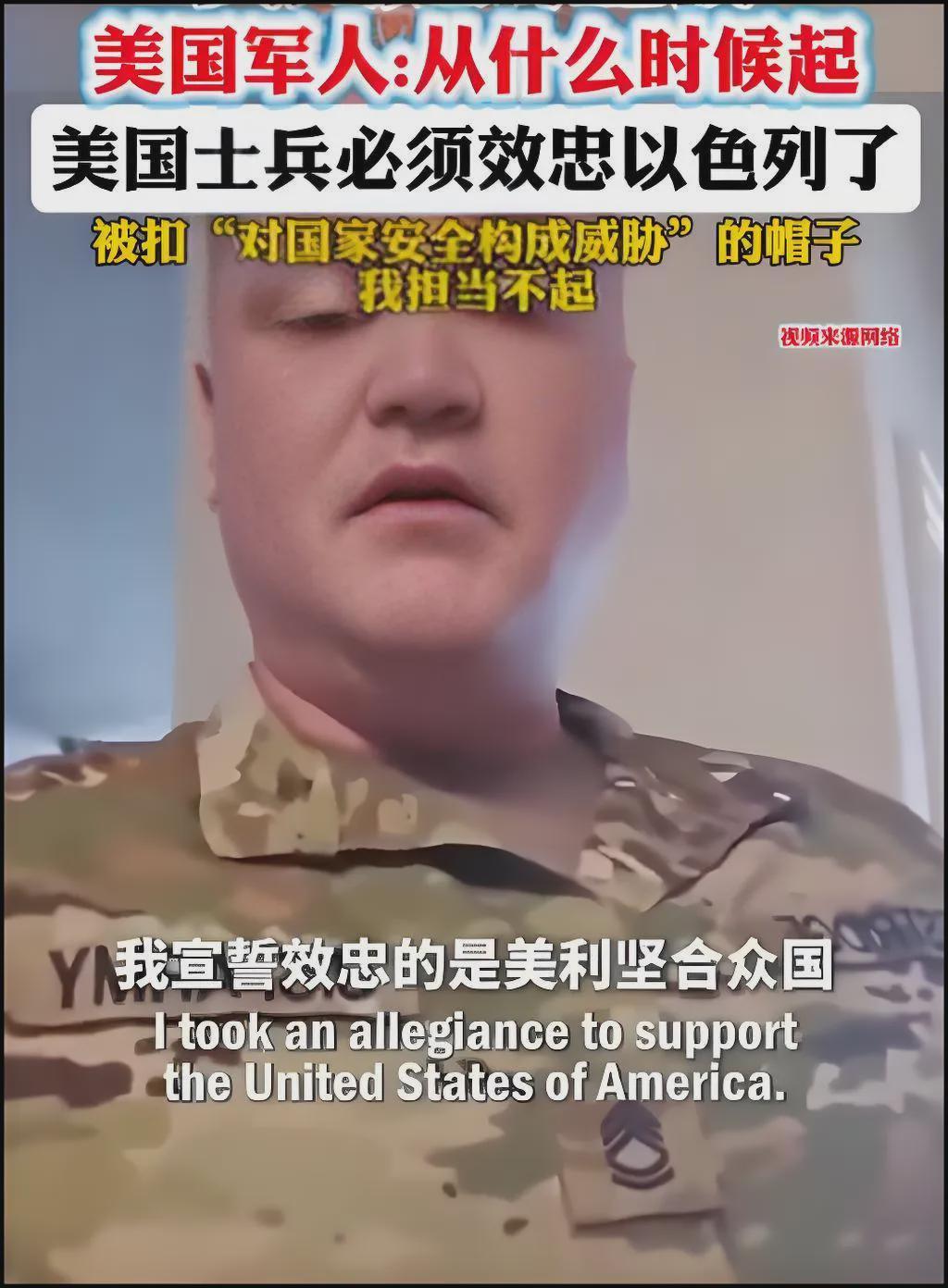 美军士兵质疑：效忠对象何时从美国变成以色列了？