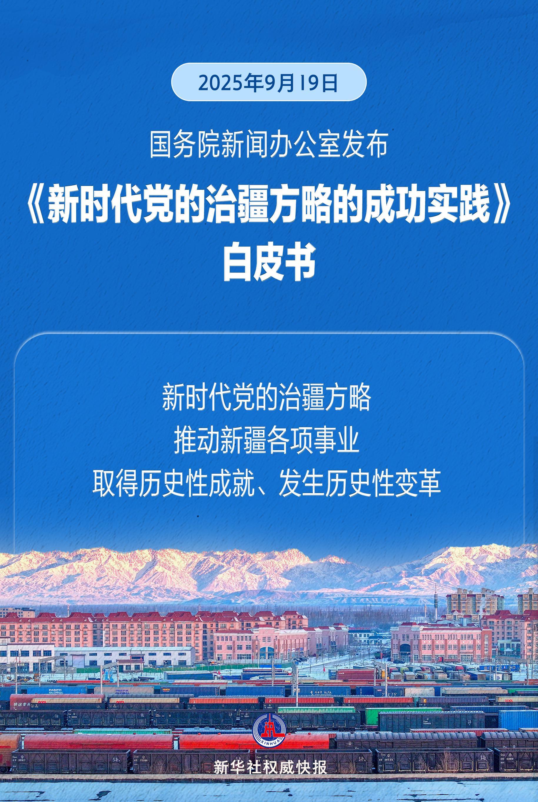 《新时代党的治疆方略的成功实践》白皮书正式发布