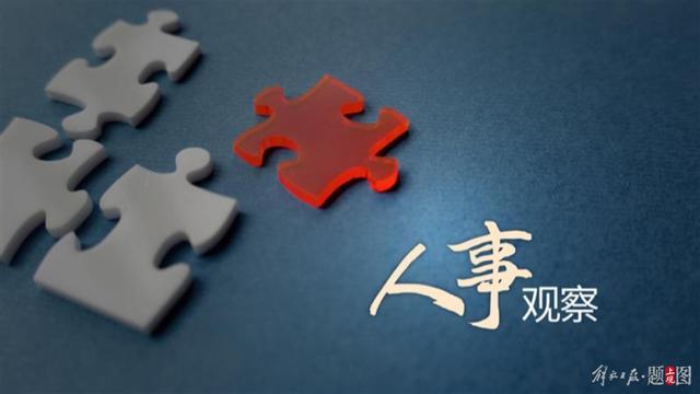 多地省级政府领导班子近期密集调整，职务变动全梳理