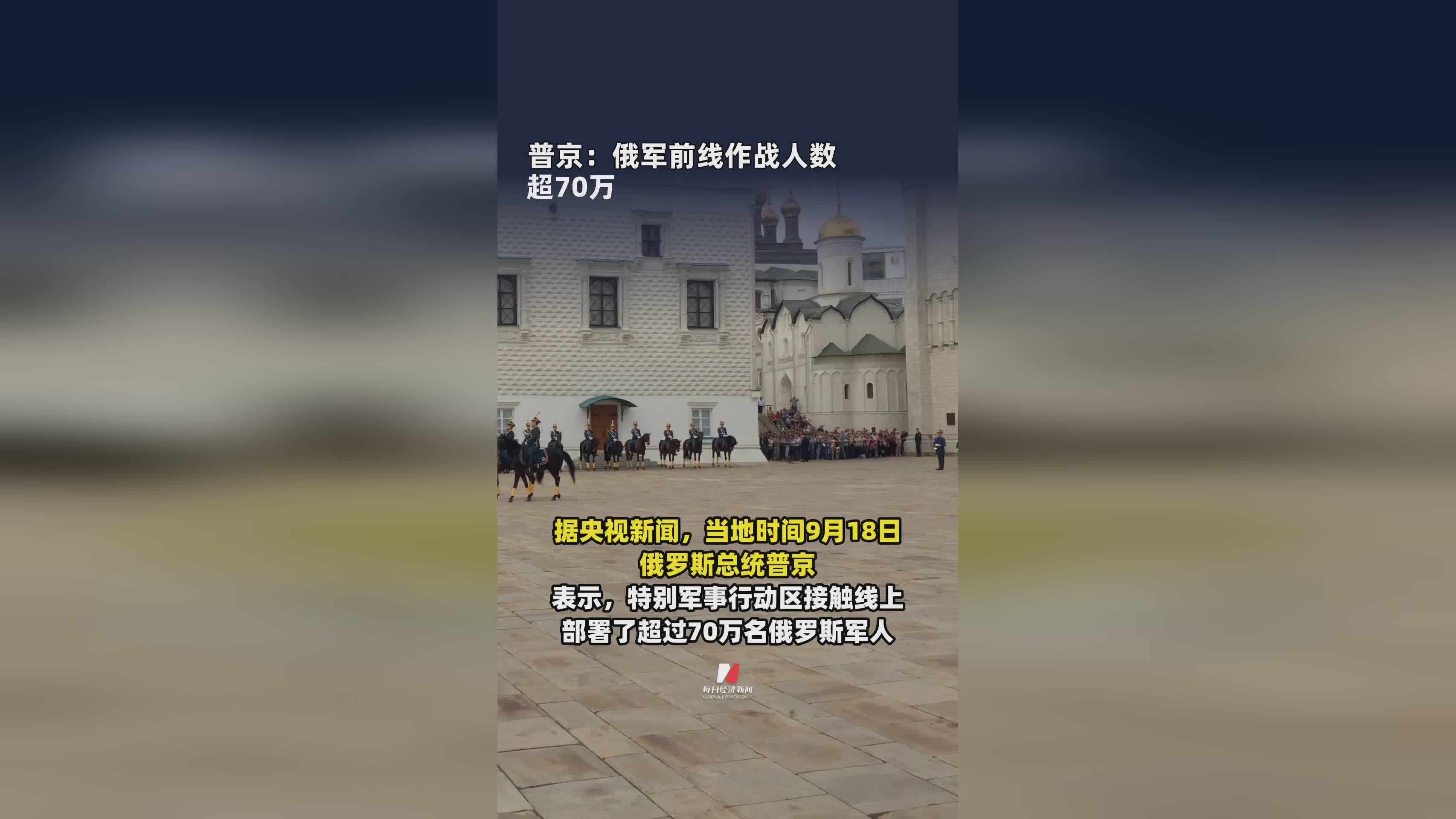 普京最新表态：俄军前线作战部队规模超70万人