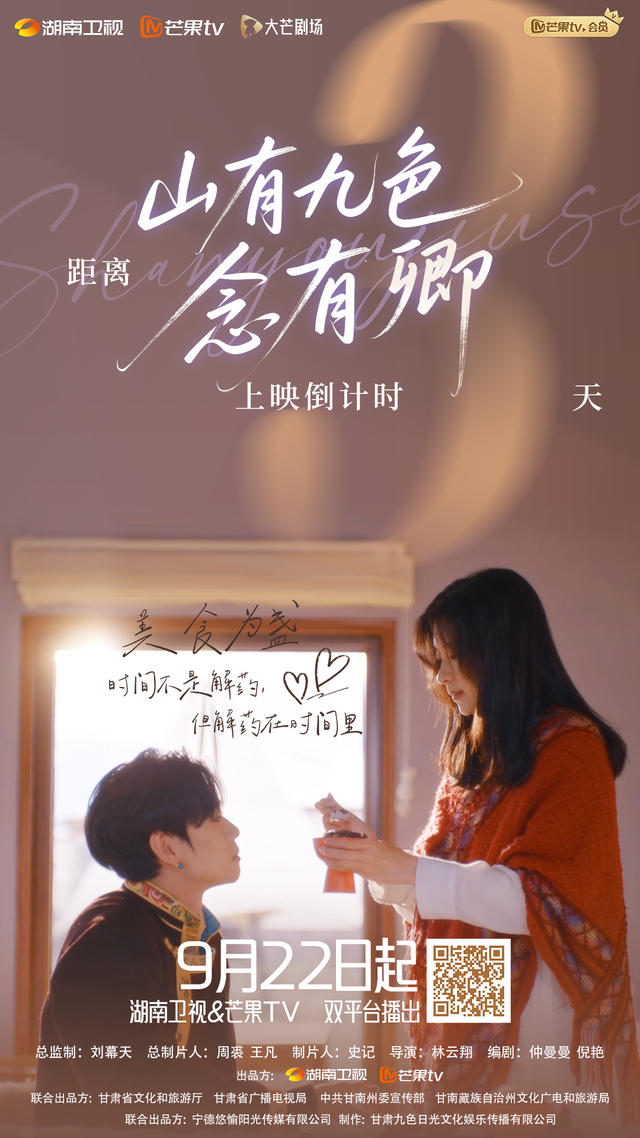 《山有九色念有卿》9月22日湖南卫视&芒果TV双平台首播