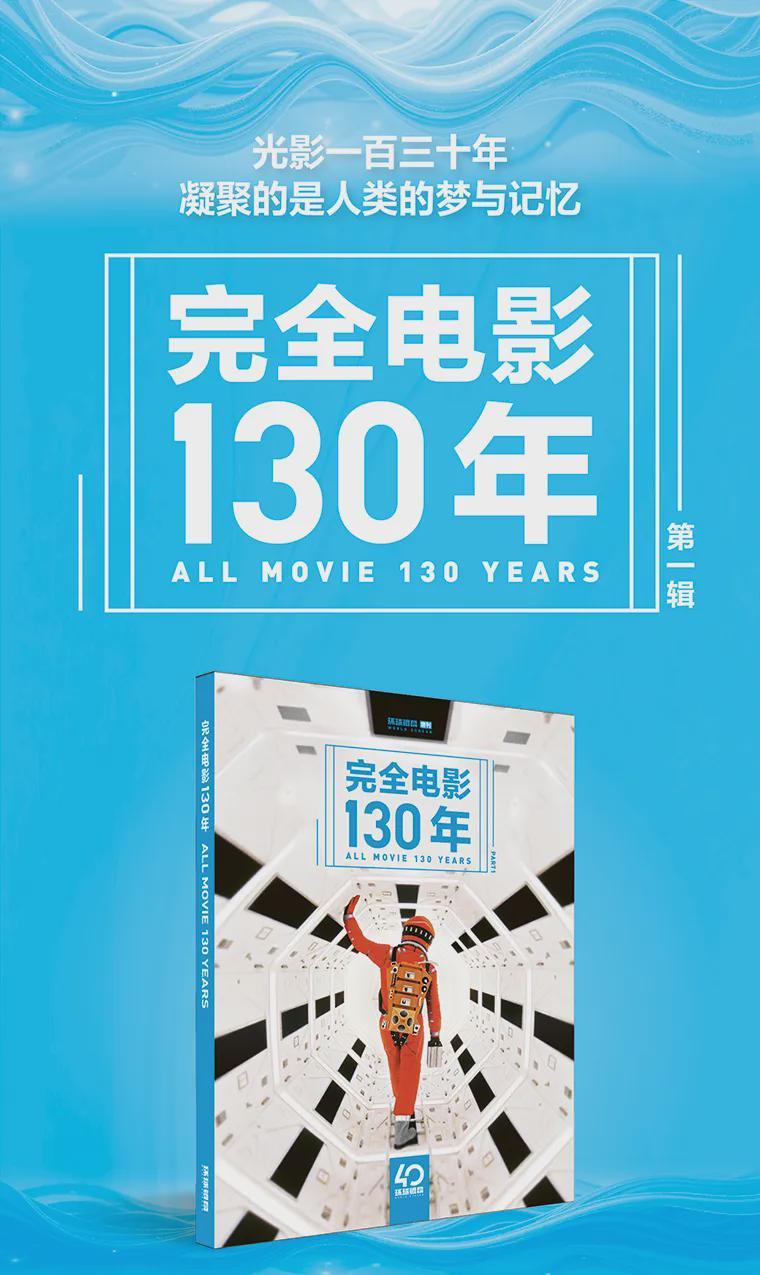 《完全电影130年》精装版补货上架，限量收藏不容错过！