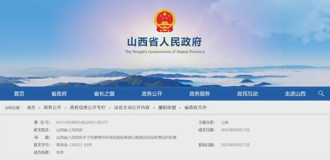 山西省政府批准朔州环线西南段增设迎宾收费站