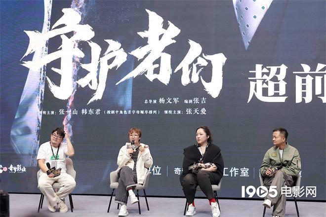 《守护者们》看片会盛况：张一山韩东君张天爱角色备受好评