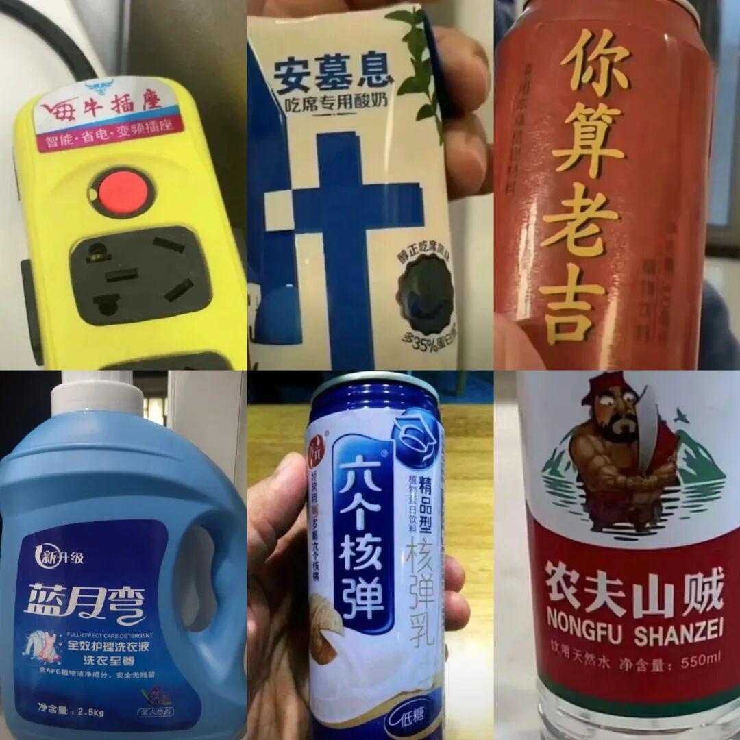 被离谱笑了！在这些“ 盗版”面前，山寨品牌黯然失色！
