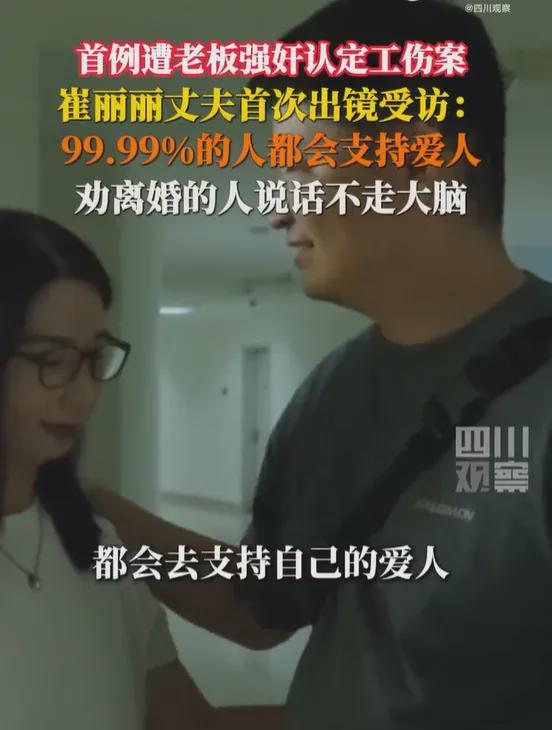女高管被老板性侵认定工伤，丈夫出镜发声：劝离婚的人说话不经大脑，99.99%的人都会支持爱人