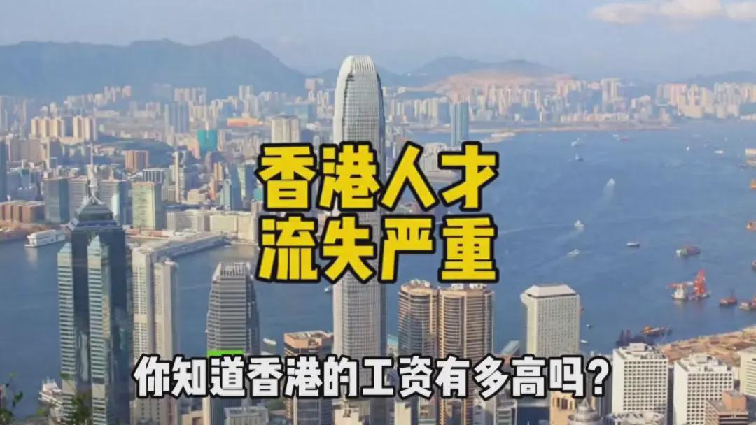 月薪5万难留人！香港三年人口流失近19万，背后原因何在？