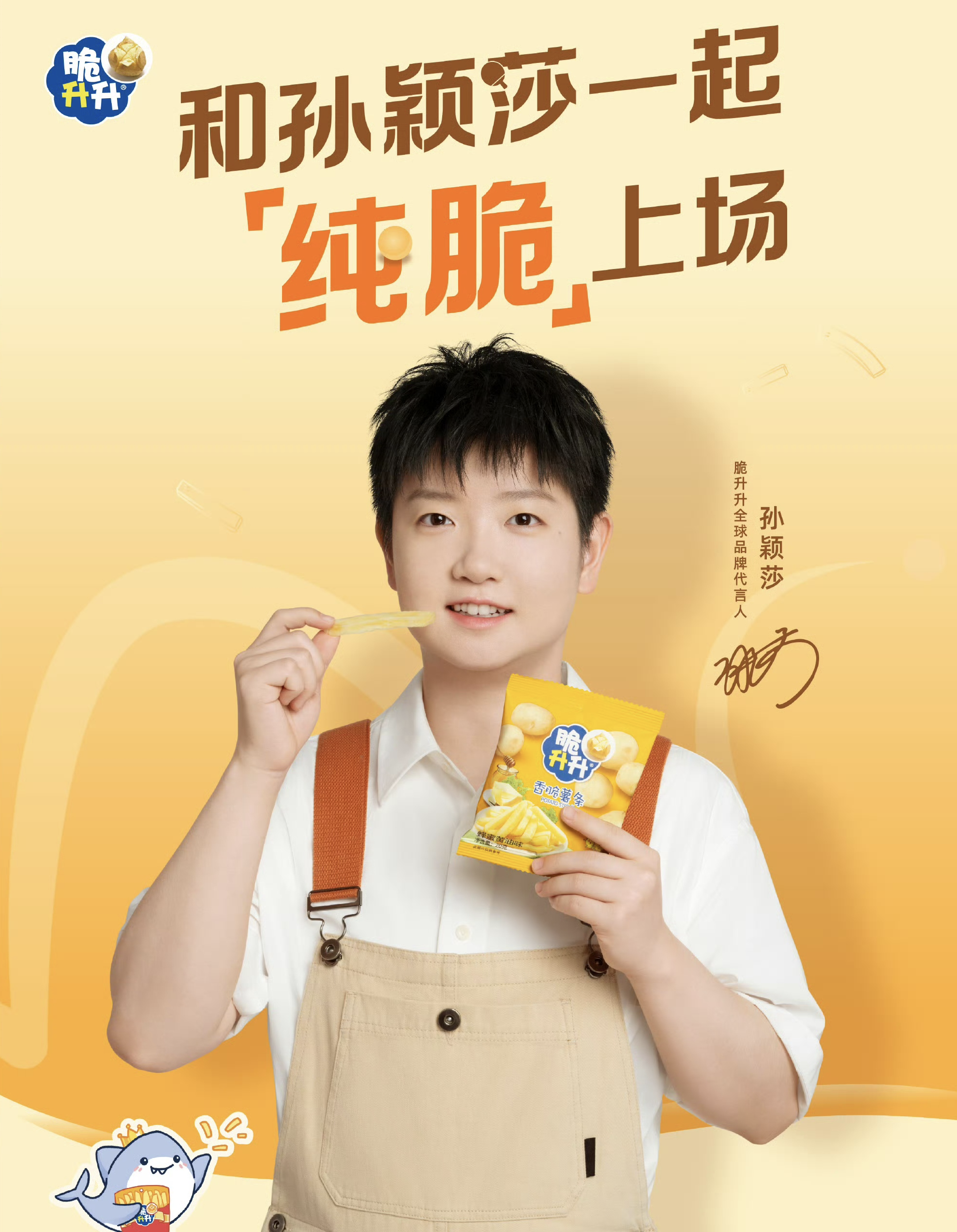 脆升升孙颖莎代言周边文案出错致歉，前一日刚官宣代言