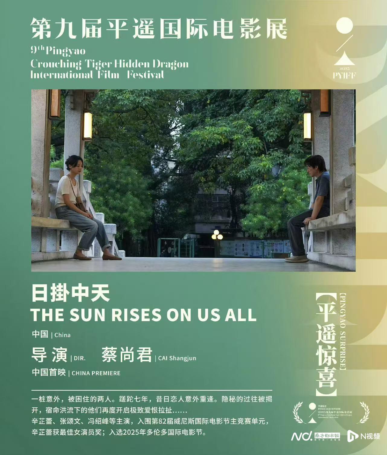 粤产电影《日掛中天》平遥首映，岭南风情国际获奖