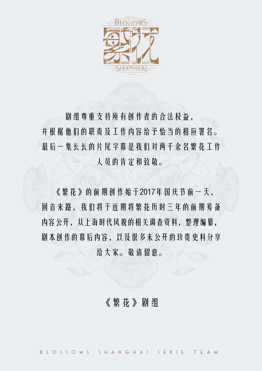 《繁花》剧组回应编剧署名争议：已列2千余名工作人员，将公开筹备细节