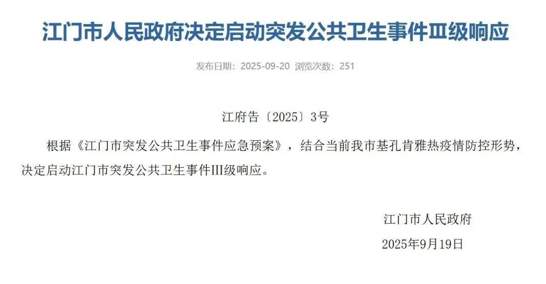 广东江门启动突发公共卫生事件Ⅲ级响应应对基孔肯雅热