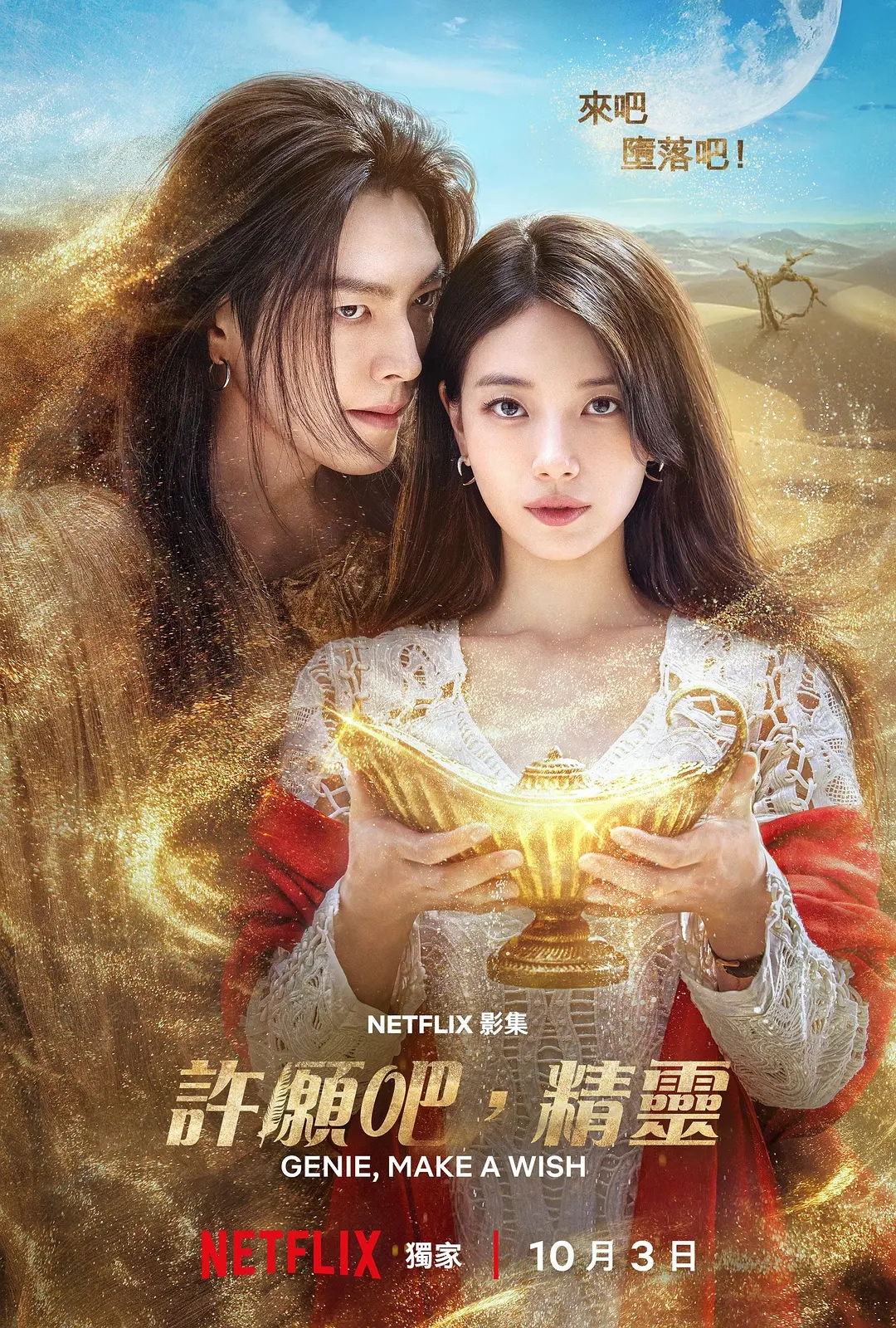 网飞新剧《许愿吧精灵》2025爆款预定，奇幻爱情剧来袭！