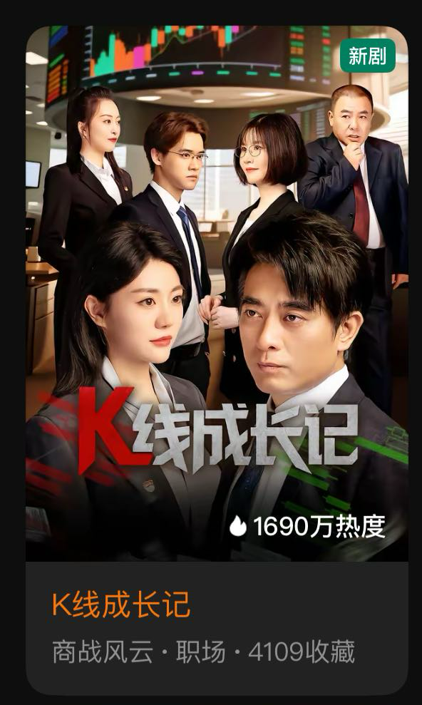 《K线成长记》引爆金融短剧热潮，长视频与视频号成新风口