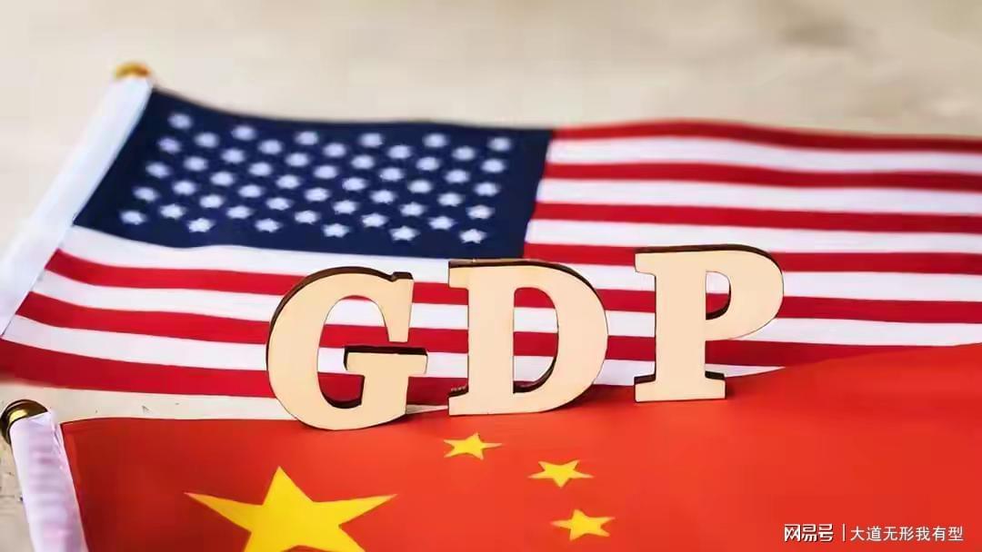 上半年中国GDP跌至美国62%，关税大战真的能把我们打趴下吗？