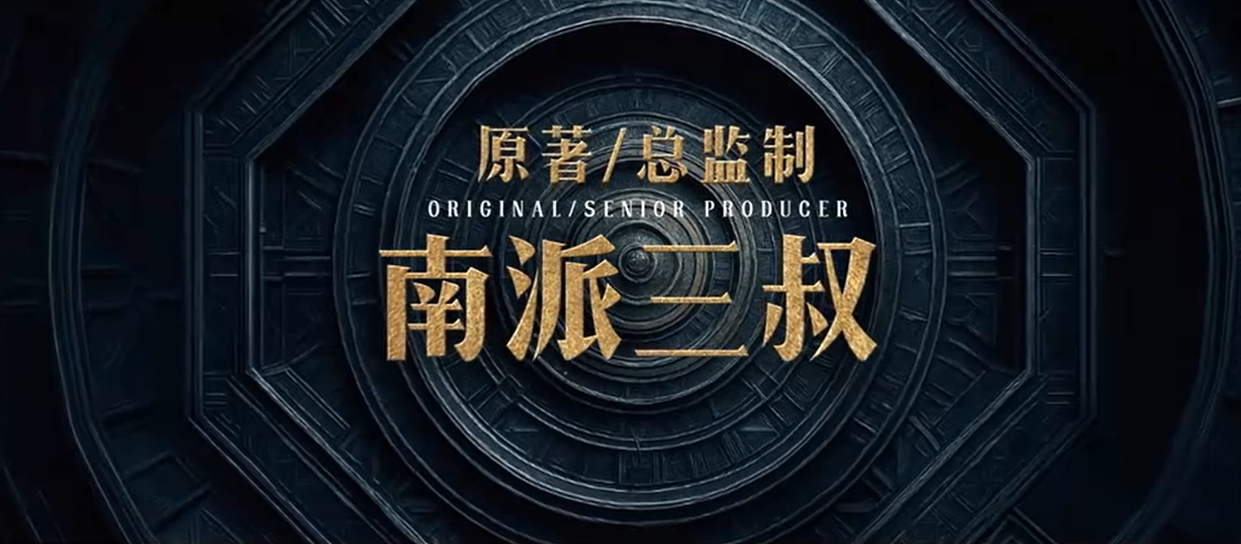《盗墓笔记》衍生剧再掀热潮，吴镇宇领衔演绎经典IP