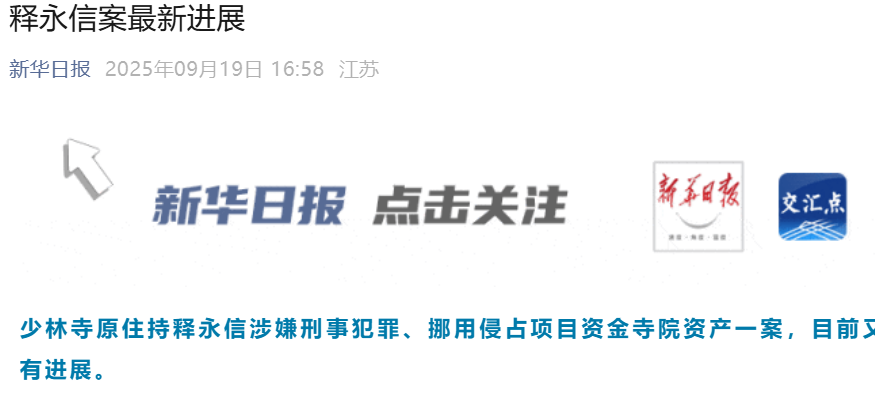 释永信案最新进展：丑闻曝光，涉案人员被查引发热议