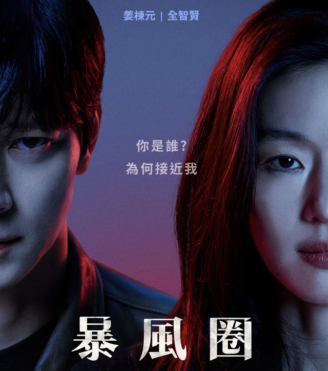 全智贤新剧《暴风圈》引争议：涉嫌抹黑中国形象遭抵制