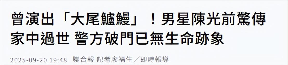 台湾资深男星陈光前家中猝逝，王菲前经纪人悼念引关注