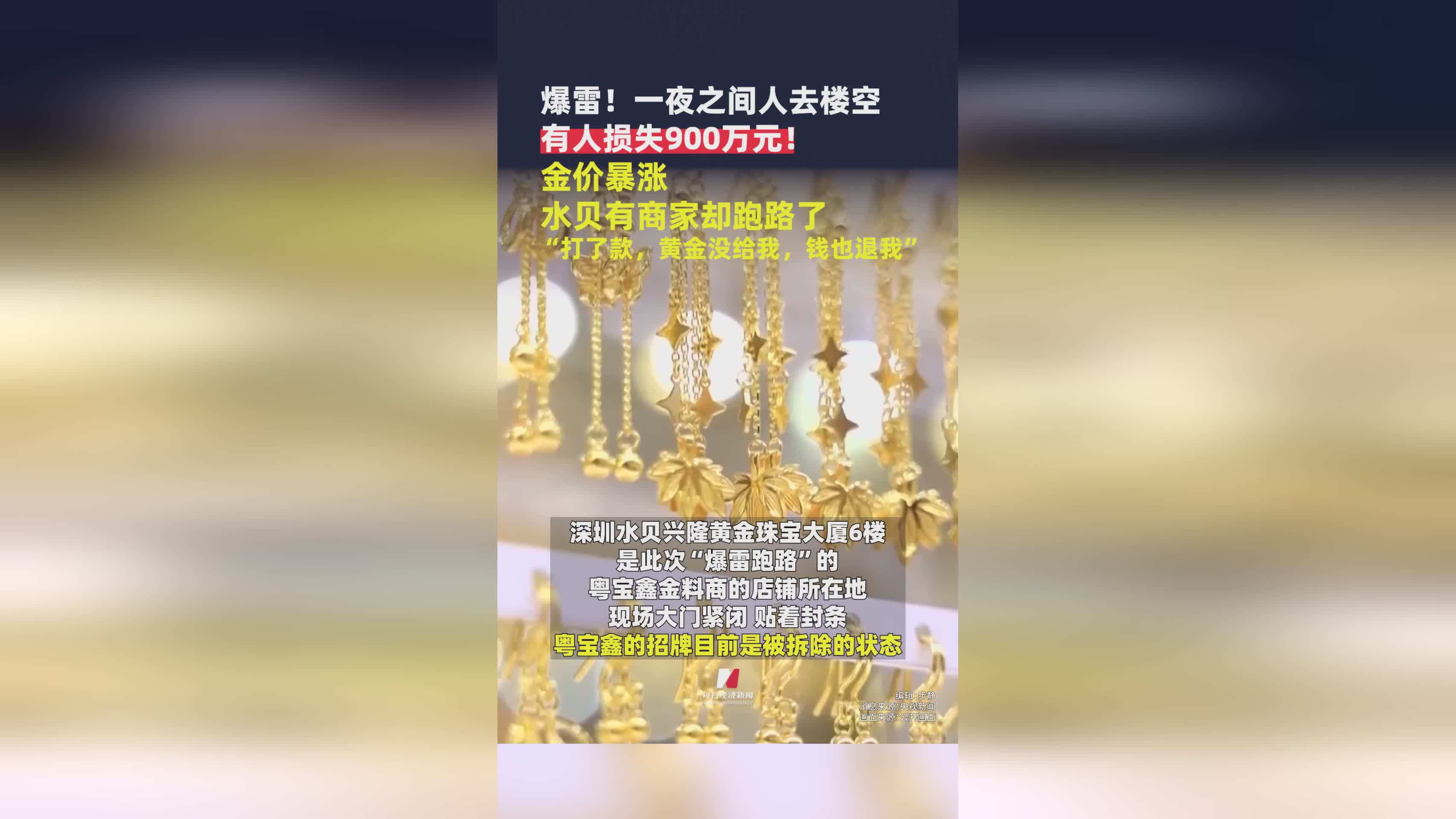金价飙升引发信任危机！水贝黄金商家跑路，投资者损失惨重