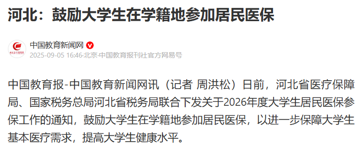 保定多所大学被指强制学生缴400元医保，仅贫困生可免？