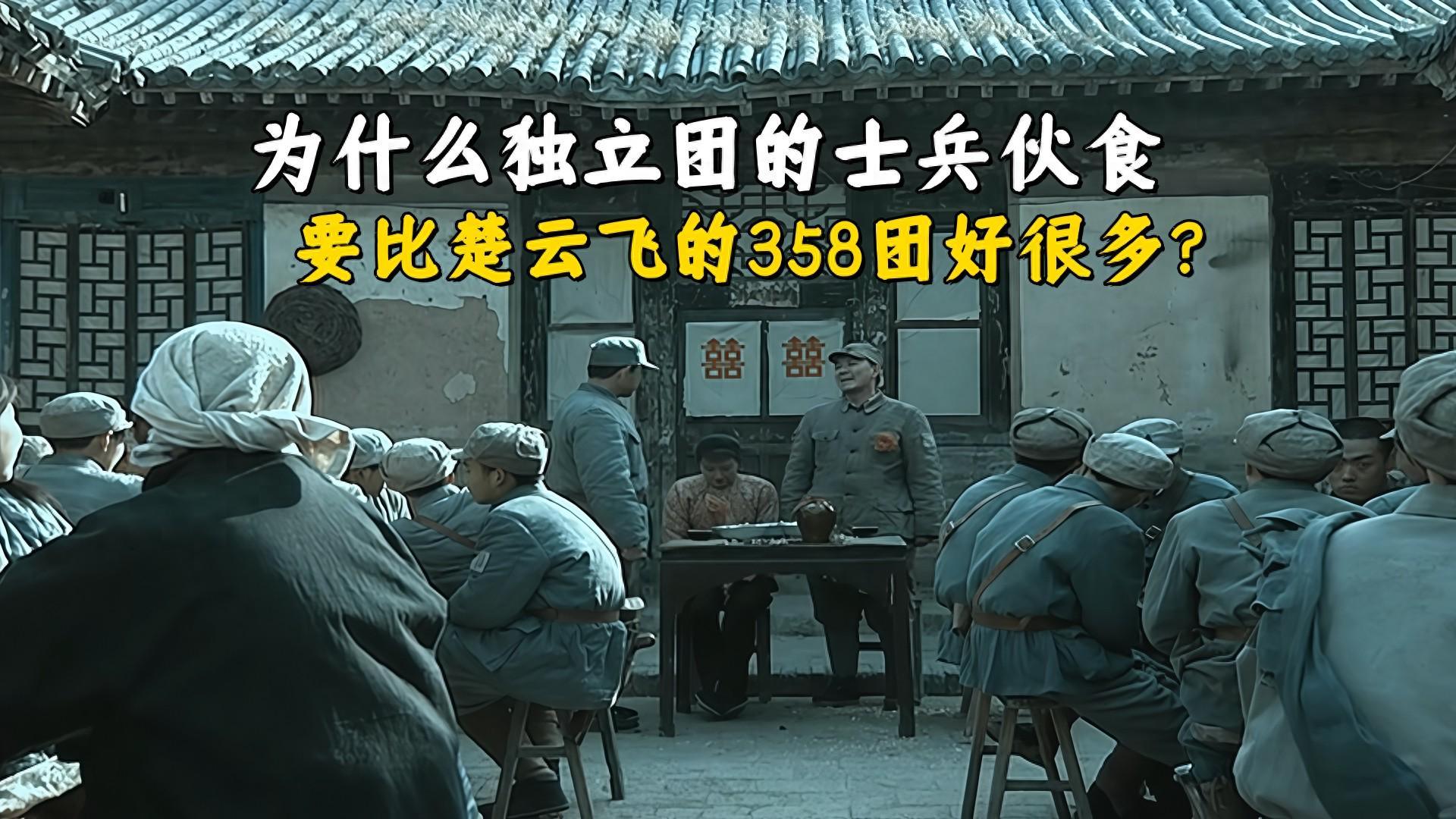 《亮剑》揭秘：独立团伙食为何远超楚云飞358团？