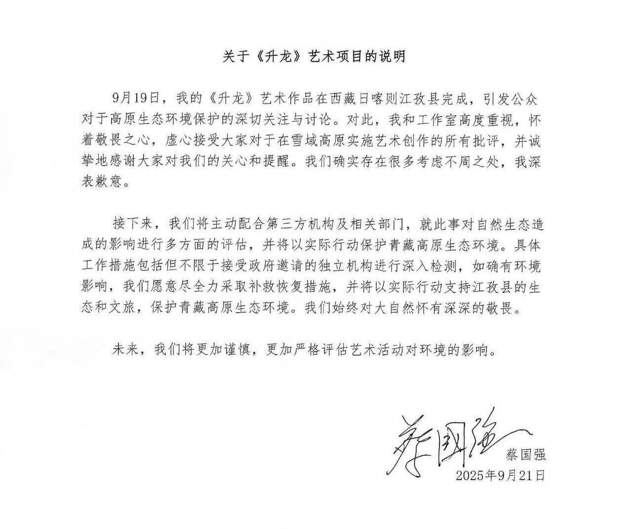 蔡国强与始祖鸟就烟花秀问题公开致歉 承诺补救恢复