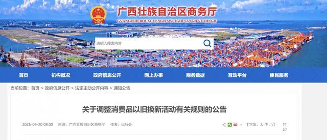 广西调整消费品以旧换新规则：汽车补贴政策有变