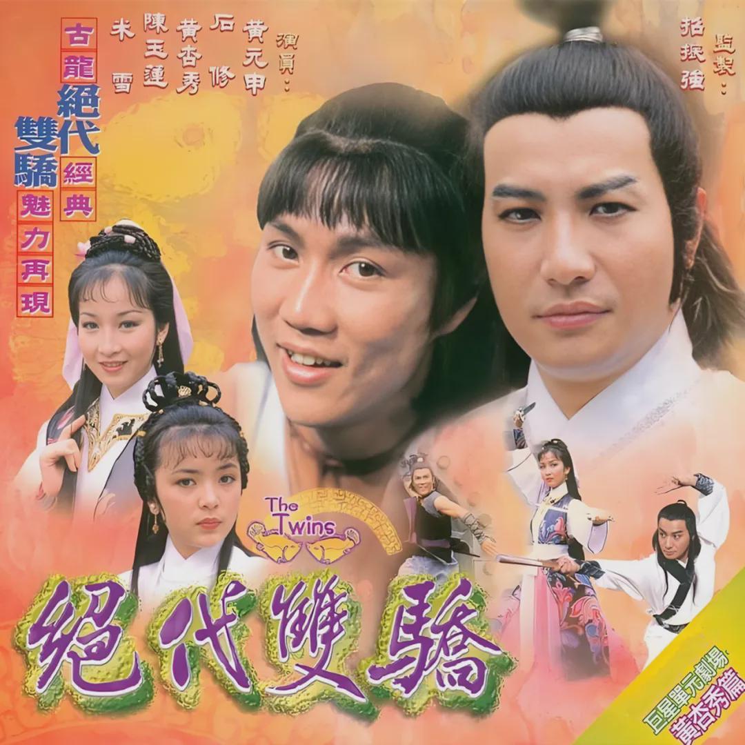 TVB两版《绝代双骄》主角选角对比，你更喜欢哪一版？