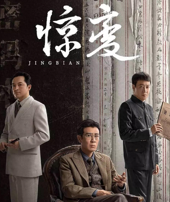 35集谍战巨制《惊变》来袭，于和伟辛柏青领衔主演
