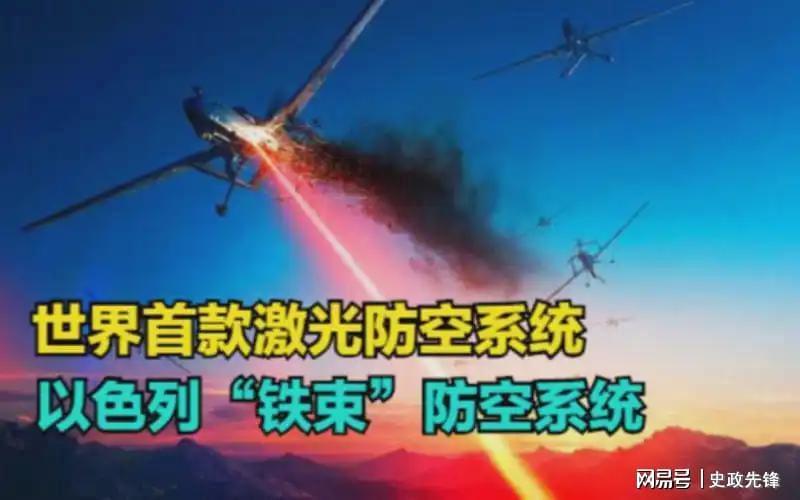 颠覆战争经济学！以色列‘铁束’激光系统2美元击毁百万导弹
